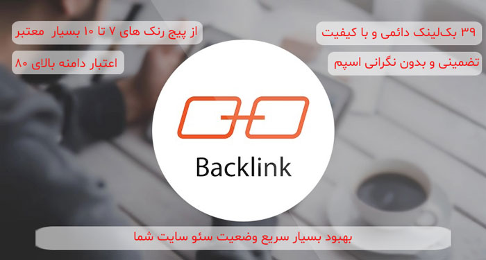 پکیج شتاب | خرید ۳۹ بک لینک دائمی از پیج رنک 10