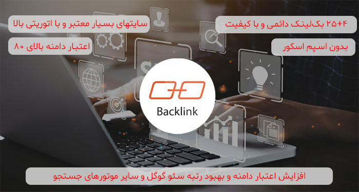 پکیج ممتاز | خرید بک لینک - ۲۵+۴ بکلینک از معروفترین سایتها با DA بالا